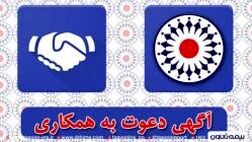 دعوت به همکاری در شرکت بیمه تعاون