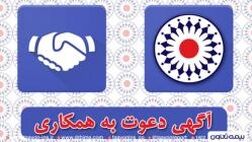 دعوت به همکاری در شرکت بیمه تعاون