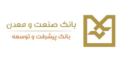 نرخ حق الوکاله بانک صنعت و معدن تعیین شد
