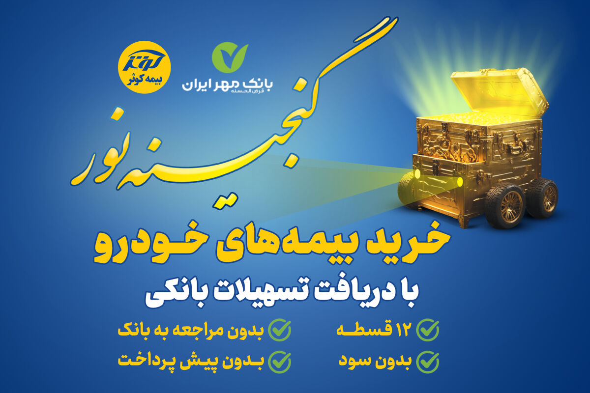 اعطای تسهیلات ۲۵میلیون تومانی خرید بیمه نامه‌های خودرویی بیمه کوثر
