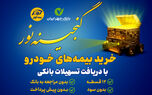 اعطای تسهیلات ۲۵میلیون تومانی خرید بیمه نامه‌های خودرویی بیمه کوثر
