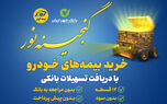 اعطای تسهیلات ۲۵میلیون تومانی خرید بیمه نامه‌های خودرویی بیمه کوثر
