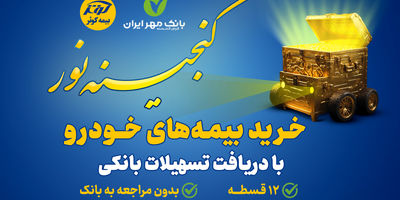 مساجد و اماکن مذهبی تحت پوشش پویش محراب نور بیمه کوثر

