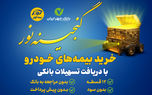 اعطای تسهیلات ۲۵میلیون تومانی خرید بیمه نامه‌های خودرویی بیمه کوثر
