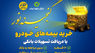 اعطای تسهیلات ۲۵میلیون تومانی خرید بیمه نامه‌های خودرویی بیمه کوثر
