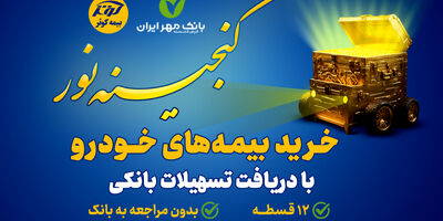 اعطای تسهیلات ۲۵میلیون تومانی خرید بیمه نامه‌های خودرویی بیمه کوثر
