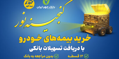 اعطای تسهیلات ۲۵میلیون تومانی خرید بیمه نامه‌های خودرویی بیمه کوثر

