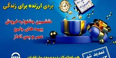 جشنواره بیمه های عمر و پس انداز بیمه آسیا تا عید فطر تمدید شد