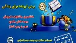 جشنواره بیمه های عمر و پس انداز بیمه آسیا تا عید فطر تمدید شد