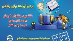جشنواره بیمه های عمر و پس انداز بیمه آسیا تا عید فطر تمدید شد