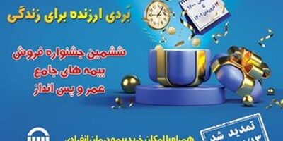 جشنواره بیمه های عمر و پس انداز بیمه آسیا تا عید فطر تمدید شد