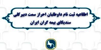 اطلاعیه ثبت نام داوطلبان احراز سمت دبیرکلی سندیکای بیمه گران ایران منتشر شد