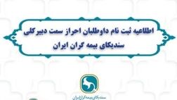 اطلاعیه ثبت نام داوطلبان احراز سمت دبیرکلی سندیکای بیمه گران ایران منتشر شد