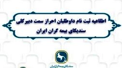 اطلاعیه ثبت نام داوطلبان احراز سمت دبیرکلی سندیکای بیمه گران ایران منتشر شد