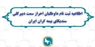 اطلاعیه ثبت نام داوطلبان احراز سمت دبیرکلی سندیکای بیمه گران ایران منتشر شد