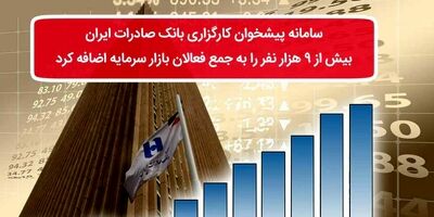 ​ سامانه پیشخوان کارگزاری بانک صادرات ایران بیش از ٩ هزارنفر را به جمع فعالان بازار سرمایه اضافه کرد