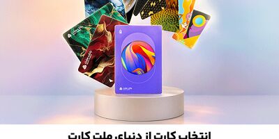 جشنواره کارت های جدید بانک ملت تا پایان شهریورماه ادامه دارد / سفارش و دریافت رایگان ملت کارت از طریق دیما
