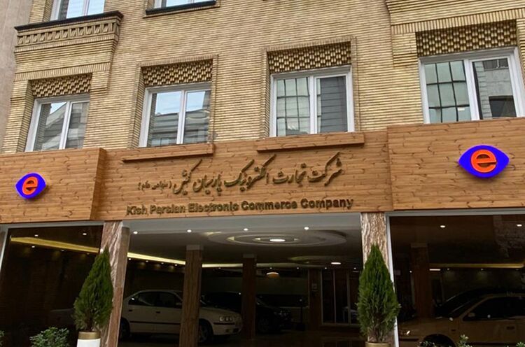 تجارت الکترونیک پارسیان کیش دست به افشا زد
