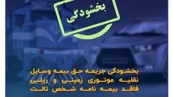 بخشودگی جرایم بیمه‌ شخص ثالث
