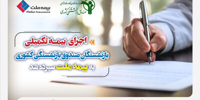 اجرای بیمه تکمیلی بازنشستگان صندوق بازنشستگی کشوری به بیمه ملت سپرده شد