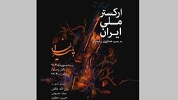 «پاییزان» به روایت ارکستر ملی ایران
