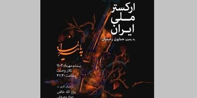 «پاییزان» به روایت ارکستر ملی ایران
