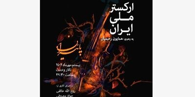 «پاییزان» به روایت ارکستر ملی ایران
