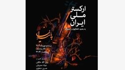«پاییزان» به روایت ارکستر ملی ایران
