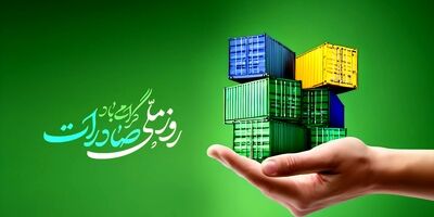 بانک توسعه صادرات ایران پیشتاز حمایت از تولید و صادرات غیرنفتی کشور
