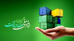 بانک توسعه صادرات ایران پیشتاز حمایت از تولید و صادرات غیرنفتی کشور
