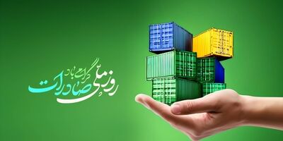 بانک توسعه صادرات ایران پیشتاز حمایت از تولید و صادرات غیرنفتی کشور
