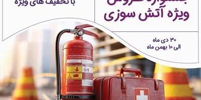 برگزاری جشنواره فروش ویژه آتش‌سوزی بیمه نوین
