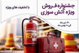 برگزاری جشنواره فروش ویژه آتش‌سوزی بیمه نوین
