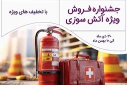 برگزاری جشنواره فروش ویژه آتش‌سوزی بیمه نوین

