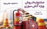 برگزاری جشنواره فروش ویژه آتش‌سوزی بیمه نوین
