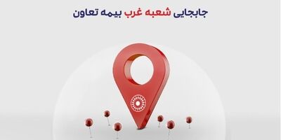 انتقال شعبه غرب بیمه تعاون به محل جدید