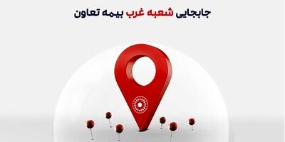 انتقال شعبه غرب بیمه تعاون به محل جدید