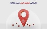 انتقال شعبه غرب بیمه تعاون به محل جدید