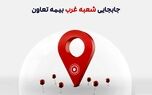 انتقال شعبه غرب بیمه تعاون به محل جدید
