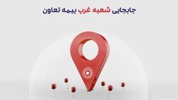انتقال شعبه غرب بیمه تعاون به محل جدید