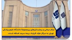 مراکز درمانی زیرمجموعۀ دانشگاه علوم پزشکی تهران به بیمه سرمد پیوستند