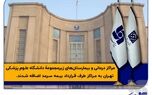 مراکز درمانی زیرمجموعۀ دانشگاه علوم پزشکی تهران به بیمه سرمد پیوستند