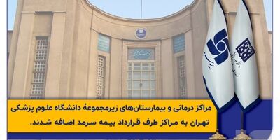 مراکز درمانی زیرمجموعۀ دانشگاه علوم پزشکی تهران به بیمه سرمد پیوستند