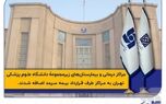 مراکز درمانی زیرمجموعۀ دانشگاه علوم پزشکی تهران به بیمه سرمد پیوستند