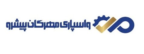 واسپاری مهرگان پیشرو