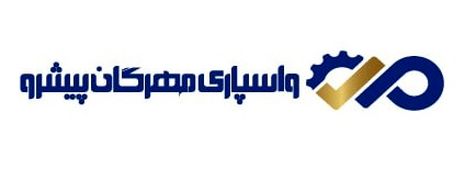 واسپاری مهرگان پیشرو