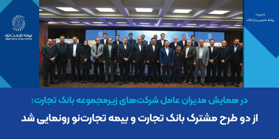 از دو طرح مشترک بانک تجارت و بیمه تجارت‌نو رونمایی شد
