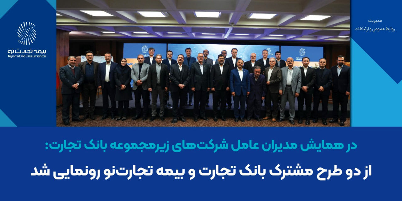از دو طرح مشترک بانک تجارت و بیمه تجارت‌نو رونمایی شد
