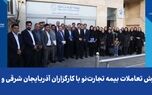 گسترش تعاملات بیمه تجارت‌نو با کارگزاران آذربایجان شرقی و غربی
