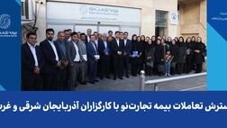 گسترش تعاملات بیمه تجارت‌نو با کارگزاران آذربایجان شرقی و غربی
